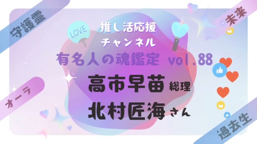 vol.88【高市早苗総理、北村匠海さんの魂鑑定】