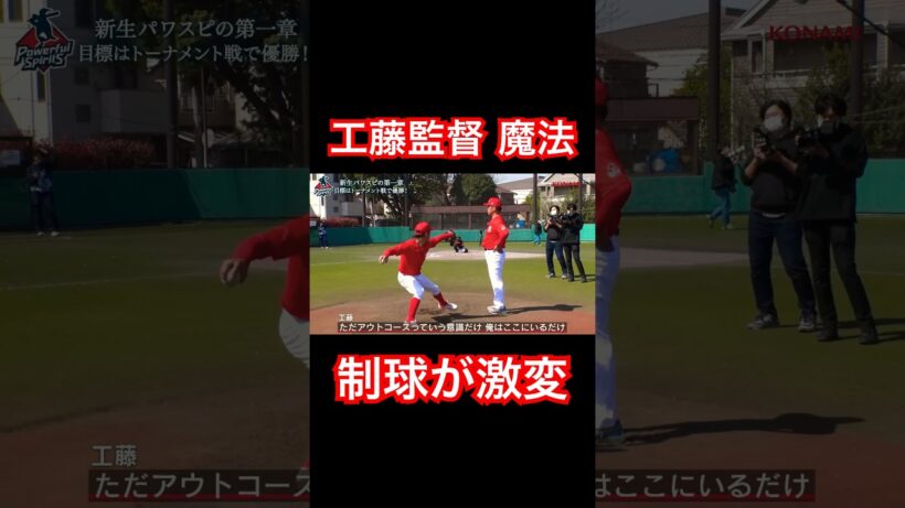 工藤監督の魔法でチカヤのコントロール激変。#shorts
