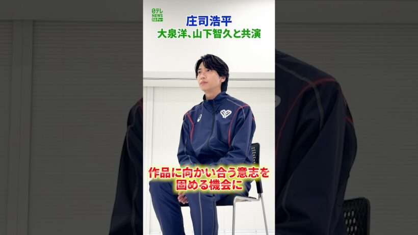 【庄司浩平】大泉洋、山下智久と共演