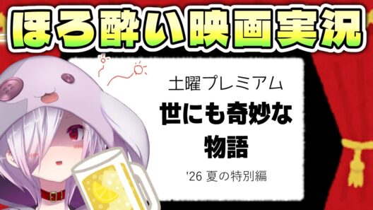 【テレビ同時視聴】土曜プレミアム『世にも奇妙な物語 '26 夏の特別編』を一緒に見よう【㋰㋒】