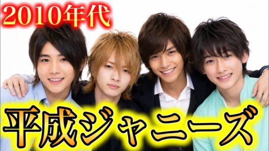 【昔と今】2010年代ジャニーズ Hey! Say! JUMP・Kis-My-Ft2・Sexy Zoneの若い頃と現在