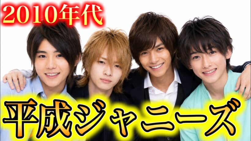 【昔と今】2010年代ジャニーズ Hey! Say! JUMP・Kis-My-Ft2・Sexy Zoneの若い頃と現在