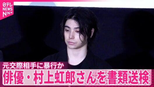 【俳優･村上虹郎さん】書類送検  元交際相手に暴行加えケガさせたか