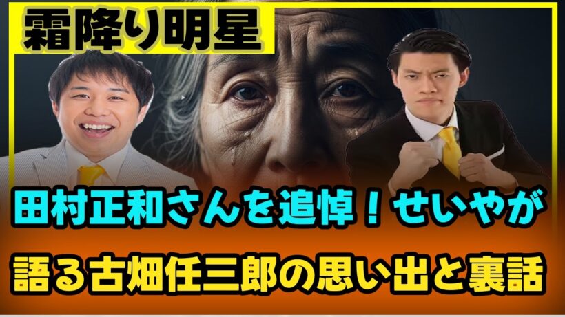 田村正和さんを追悼！せいやが語る古畑任三郎の思い出と裏話