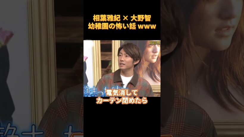 相葉雅紀 × 大野智幼稚園の怖い話 w#funny #お笑い #cute #可愛い