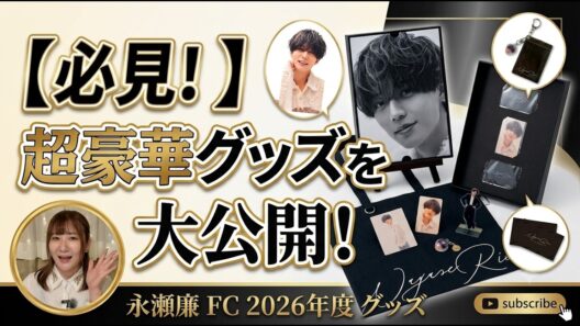 【FC限定】永瀬廉 2026グッズ開封！今年のラインナップを紹介