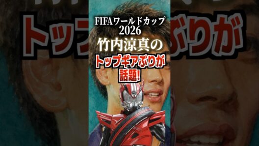 FIFAワールドカップ2026竹内涼真のトップギアぶりが話題！#竹内涼真 #ワールドカップ #ワールドカップ2026 #worldcup