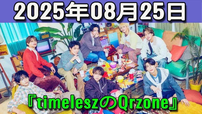 timeleszのQrzone 2025年08月25日.松島聡 くん,橋本将生 くん