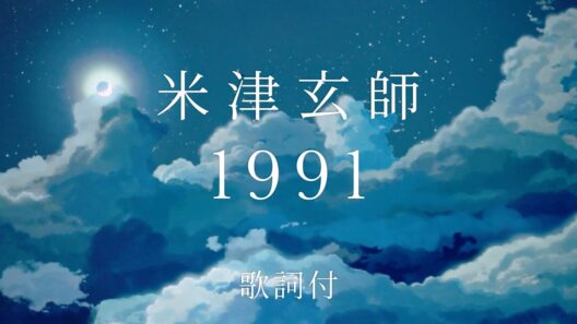 【MAD】1991フル歌詞 米津玄師×新海誠 原作アニメ(秒速5センチメートル)