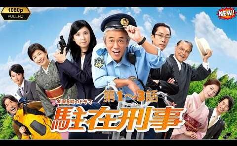 [HOT]【駐在刑事 】第01～03話  寺島進主演！奥多摩の大自然と熱き人情捜査が織りなす大人気警察ドラマシリーズの魅力を徹底解説！