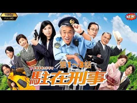 [HOT]【駐在刑事 】第01～03話  寺島進主演！奥多摩の大自然と熱き人情捜査が織りなす大人気警察ドラマシリーズの魅力を徹底解説！