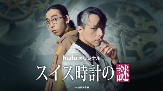 【予告】Huluオリジナル「スイス時計の謎」4月17日(金)独占配信【ミステリーシネマ】