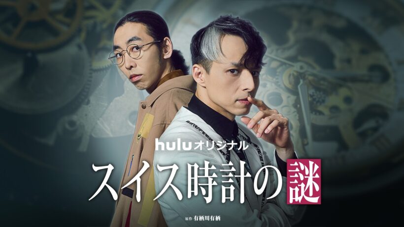【予告】Huluオリジナル「スイス時計の謎」4月17日(金)独占配信【ミステリーシネマ】