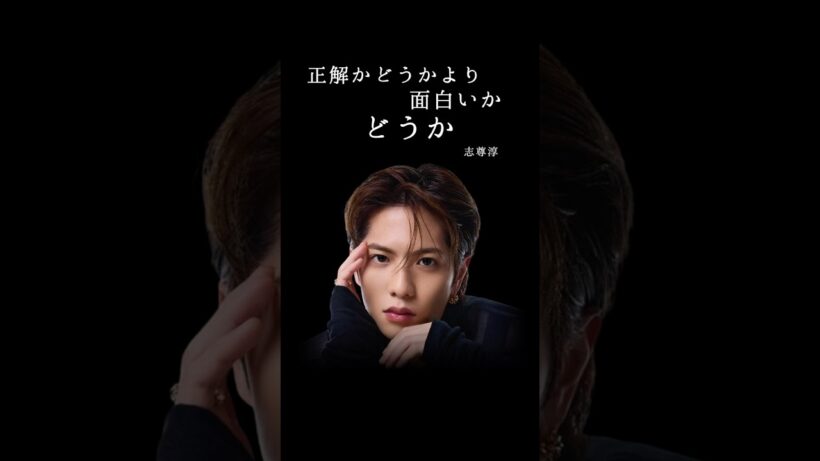 志尊淳　軽やかなのに深すぎる🌙