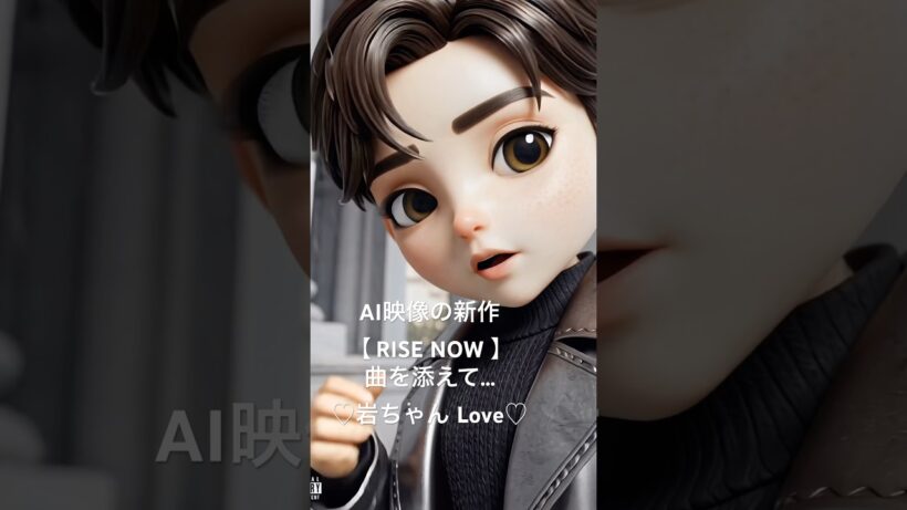 #岩田剛典#PixVerse#ai#shorts#RISENOW#三代目JSB  RISE NOW曲に合わせてみました🥰💖後半、歌うシーンを追加🎤続編。