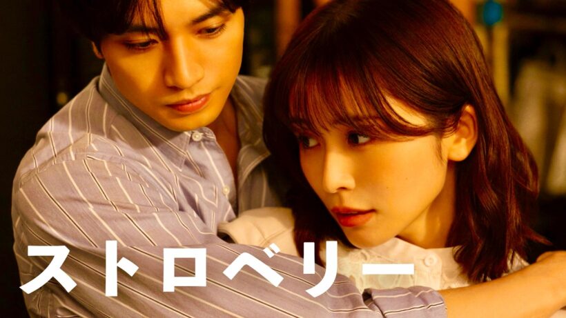 中島健人 - ストロベリー