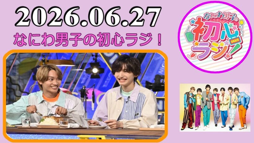 なにわ男子の初心ラジ！藤原丈一郎 & 道枝駿佑 2026年06月27日