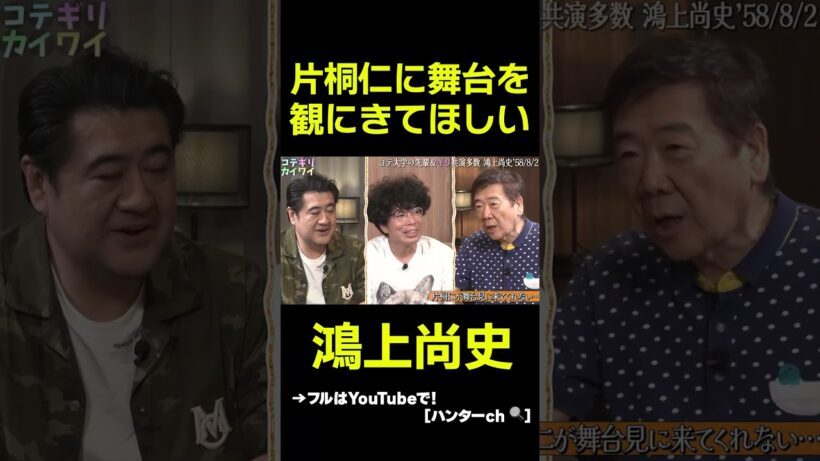 片桐仁に舞台を見に来て欲しい！鴻上尚史 #片桐仁  #小手伸也　#鴻上尚史 #お笑い #舞台