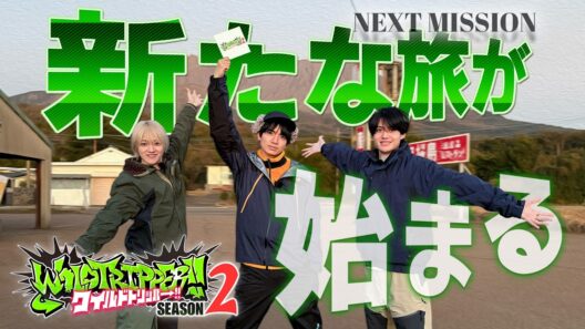 #1.2 予告｜『ワイルドトリッパー!!SEASON2』2026年7月3日(金) 0時よりプライムビデオで独占配信