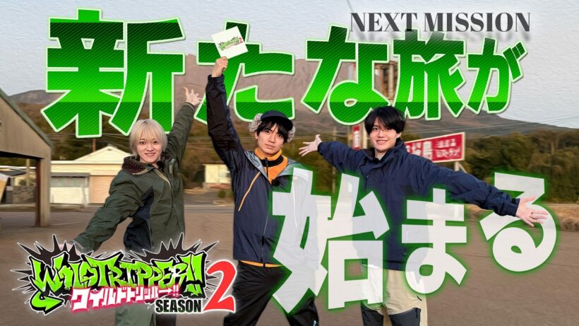 #1.2 予告｜『ワイルドトリッパー!!SEASON2』2026年7月3日(金) 0時よりプライムビデオで独占配信