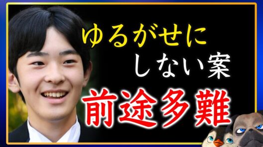 【陛下のお言葉は重い】A家皇統奪取の異常に国民が気づいた