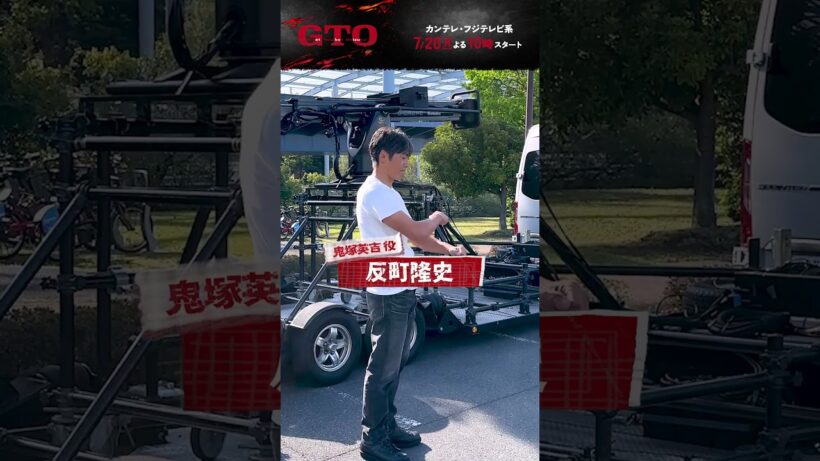 ❬❰オフショット❱❭#鬼塚英吉 クランクイン🎬🔥#ドラマGTO #反町隆史