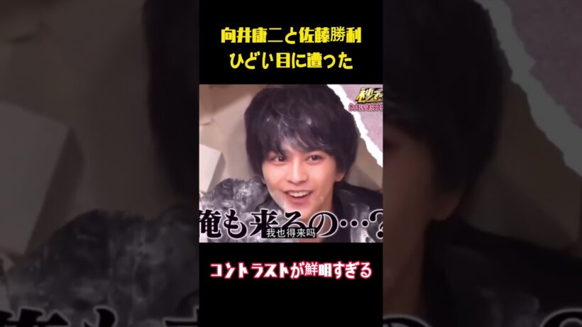 向井康二と佐藤勝利，ひどい目に遭った #funny #面白い #面白集 #笑える #お笑い #向井康二 #佐藤勝利