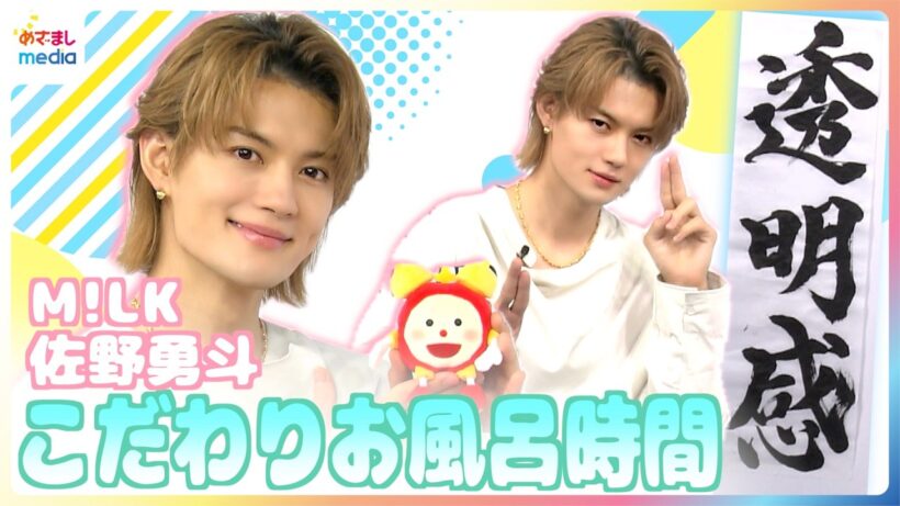 M!LK 佐野勇斗 インスタライブ3時間の裏側&「クレンジング2回」こだわりのバスタイムを明かす【めざましテレビ未公開インタビュー】