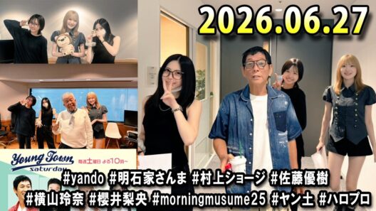 ヤングタウン土曜日 2026.06.27 明石家さんま、村上ショージ、横山玲奈（休演）（モーニング娘。’25）、櫻井梨央（休演）（モーニング娘。’25）、加藤紀子、保田圭