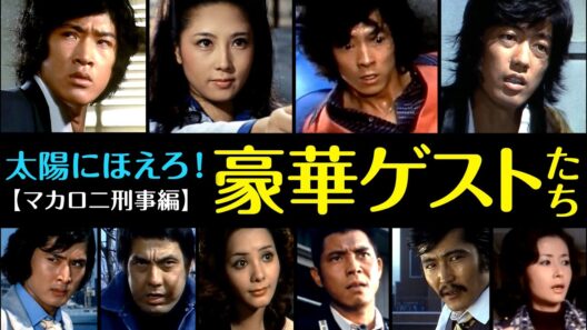 豪華ゲスト出演者「太陽にほえろ!」マカロニ編！その俳優たちとその後を紹介！ゲスト第1号は水谷豊！ #太陽にほえろ
