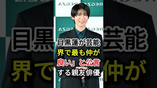 目黒蓮が「芸能界で最も仲が良い」と公言する親友俳優 #芸能人 #目黒蓮#fyp