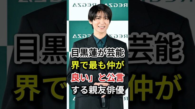 目黒蓮が「芸能界で最も仲が良い」と公言する親友俳優 #芸能人 #目黒蓮#fyp