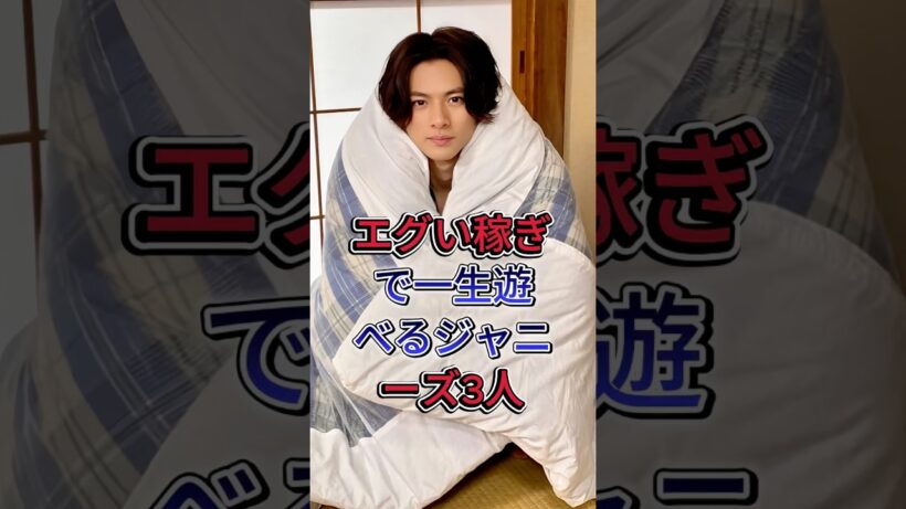 エグい稼ぎで一生遊べるジャニーズ3人#大野智 #平野紫耀 #芸能人  #fyp