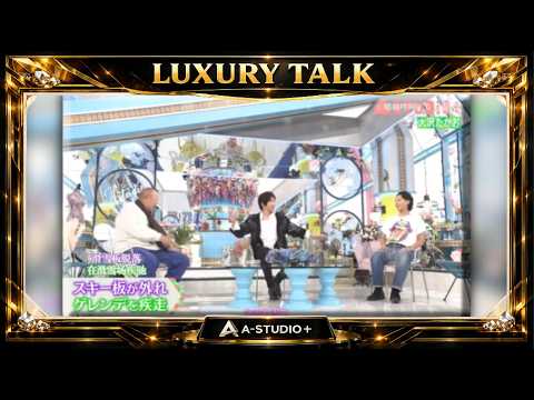 『🎧プレミアムトークセッション』💛🅷🅾🆃💚『大沢たかお』🌏 スキー板が外れゲレンデを疾走
