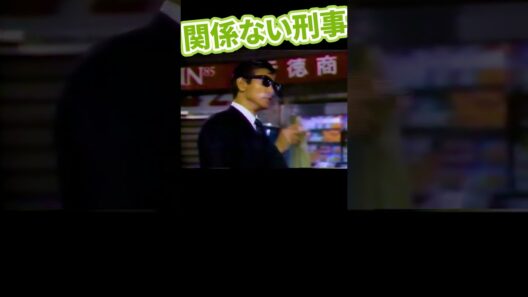 柴田恭兵ご本人による「関係ないね」#関係ない刑事 #明石家さんま #心はロンリー