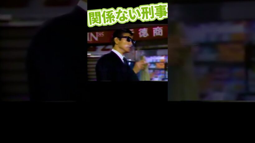 柴田恭兵ご本人による「関係ないね」#関係ない刑事 #明石家さんま #心はロンリー