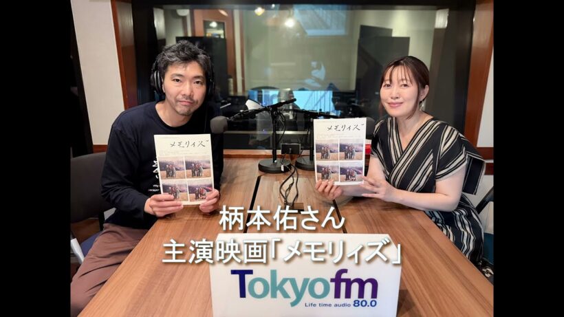 坂本美雨のディア・フレンズ　柄本佑さん 2026 6 3　主演映画「メモリィズ」