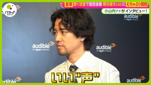 【直撃】“聴く読書”で朗読に挑戦！桐谷健太 (46) に小山内アナが むちゃぶり質問「自分を音で表すと…｣【ノンストップ！】
