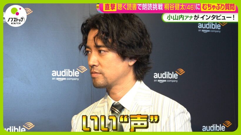 【直撃】“聴く読書”で朗読に挑戦！桐谷健太 (46) に小山内アナが むちゃぶり質問「自分を音で表すと…｣【ノンストップ！】