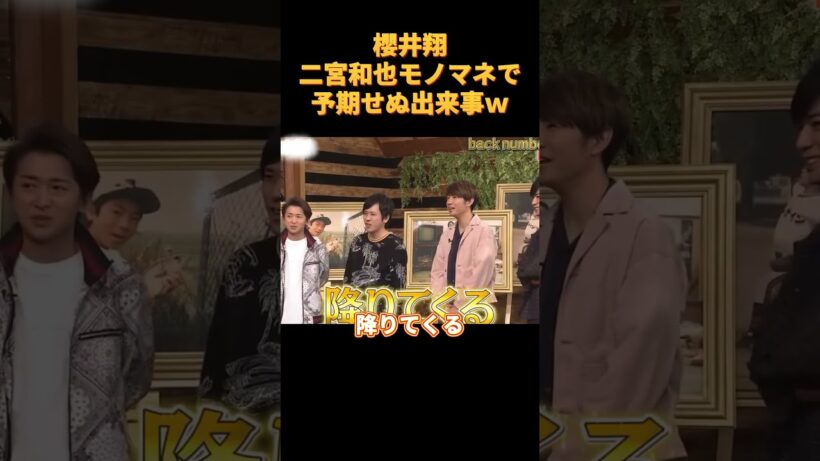 櫻井翔二宮和也モノマネで予期せぬ出来事ｗ#funny #お笑い #cute
