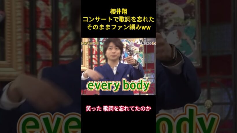 櫻井翔コンサートで歌詞を忘れたそのままファン頼みww#お笑い #面白集 #面白い #嵐 #櫻井翔 #爆笑 #shorts