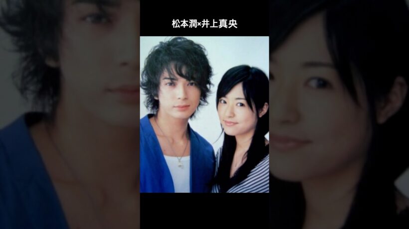 過去の中にいる真央潤 #松本潤 #井上真央