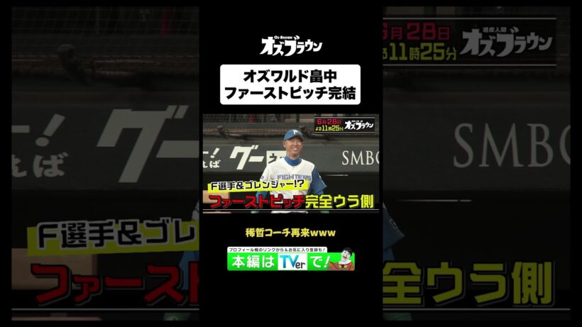 オズワルド畠中のファーストピッチが完結#トムブラウン #オズワルド #オズブラウン #オズブラ