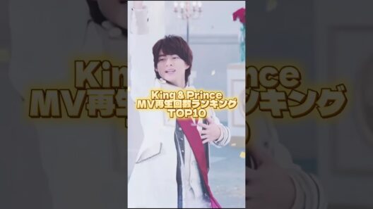 キンプリMV再生回数ランキング💛🖤❤️💜🩵🩷 #アイドル #キンプリ #kingandprince #永瀬廉 #髙橋海人 #平野紫耀 #岸優太 #神宮寺勇太 #岩橋玄樹