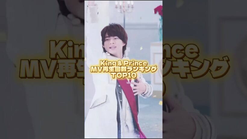 キンプリMV再生回数ランキング💛🖤❤️💜🩵🩷 #アイドル #キンプリ #kingandprince #永瀬廉 #髙橋海人 #平野紫耀 #岸優太 #神宮寺勇太 #岩橋玄樹