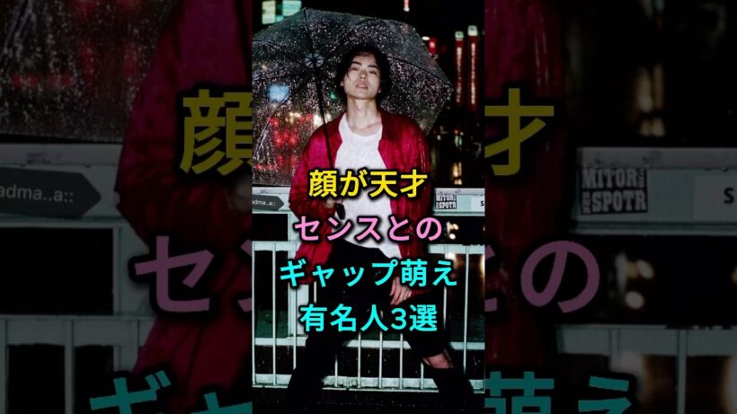 顔が天才センスとのギャップ萌え有名人3選 #菅田将暉 #高橋一生 #芸能人 #fyp