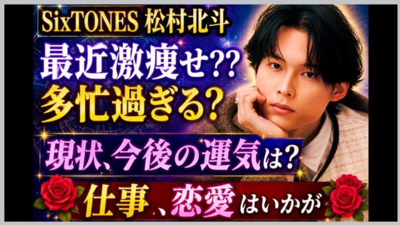 SiXTONES  松村北斗さん🌟最近激痩せ？？役作りなのか…多忙過ぎるのか心配な声が👀現状、今後の運気は？恋愛は？占うよ🔮#アストロダイス #オラクルカード#タロット#SixTONES#松村北斗