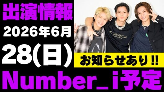 お知らせあり‼️【最新Number_i予定】2026年6月28日(日) Number_i 出演情報まとめ【Number_i 情報局】#平野紫耀 #神宮寺勇太 #岸優太 #なんばーあい