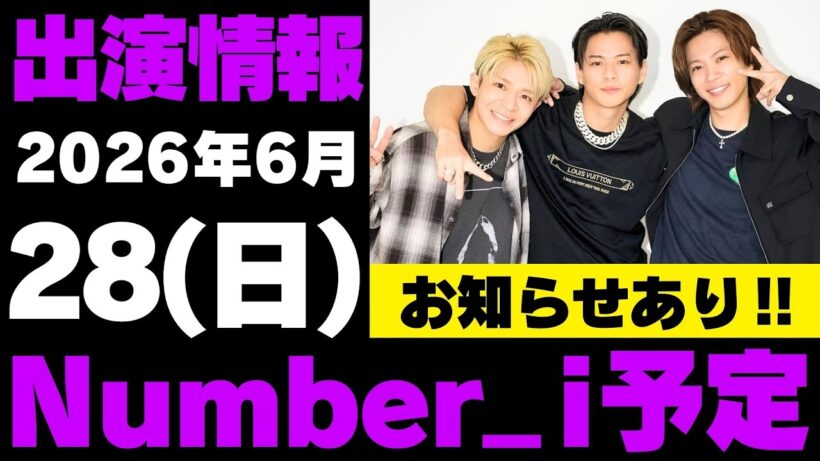 お知らせあり‼️【最新Number_i予定】2026年6月28日(日) Number_i 出演情報まとめ【Number_i 情報局】#平野紫耀 #神宮寺勇太 #岸優太 #なんばーあい