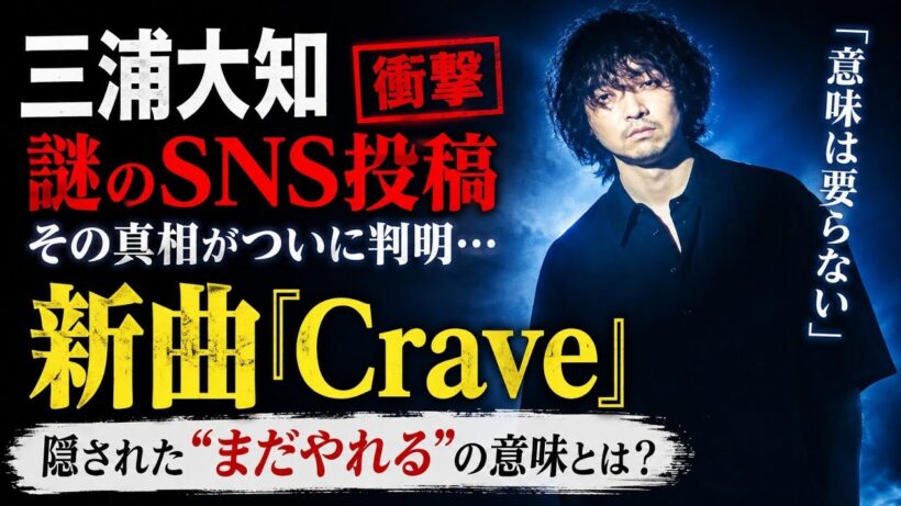 【衝撃】三浦大知が突然動き出した…謎のSNS投稿の真相判明！新曲「Crave」に隠された“まだやれる”の本当の意味とは？